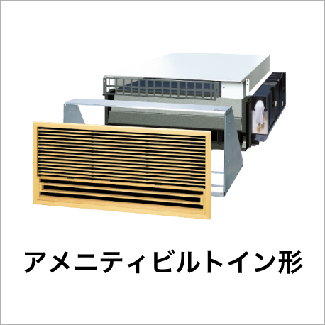 アメニティビルトイン形